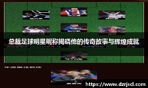 总裁足球明星昵称揭晓他的传奇故事与辉煌成就