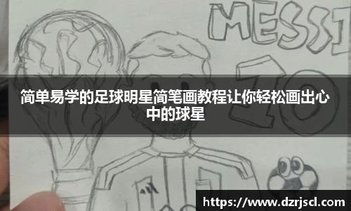 简单易学的足球明星简笔画教程让你轻松画出心中的球星