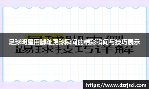 足球明星用脚趾踢球瞬间的精彩瞬间与技巧展示