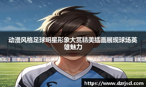 动漫风格足球明星形象大赏精美插画展现球场英雄魅力